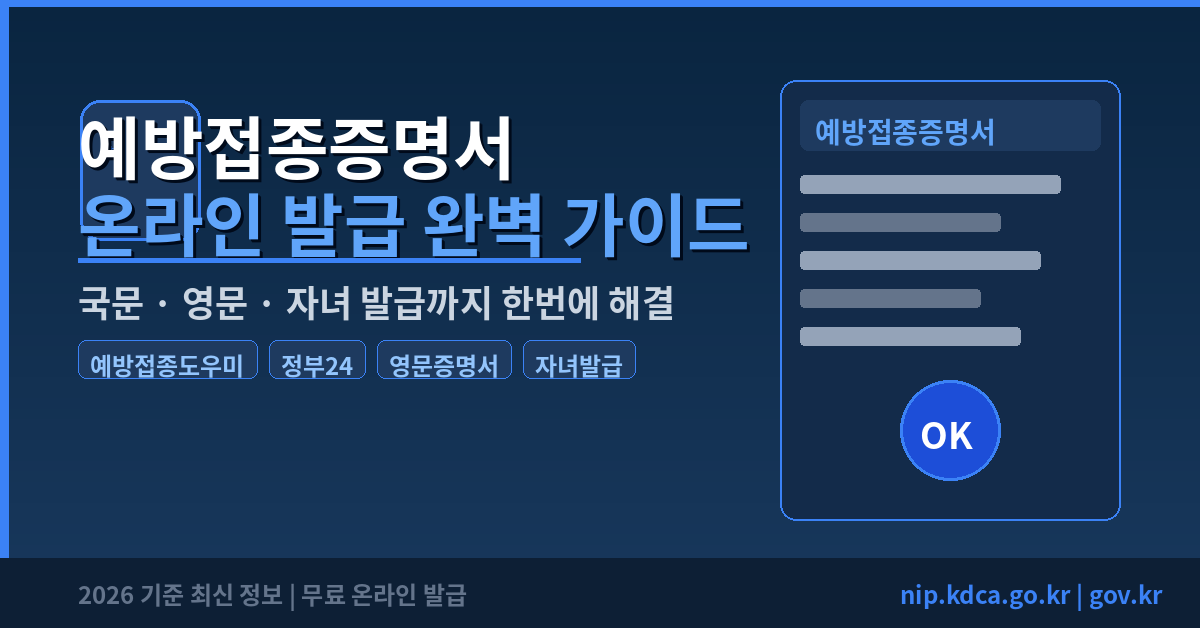 2026 영문&middot;국문 예방접종증명서 온라인 발급 방법 총정리