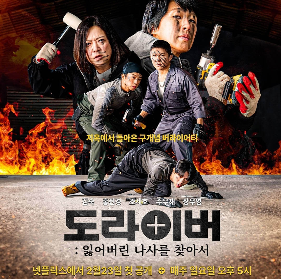 넷플릭스 예능 1위 도라이버 리뷰사진