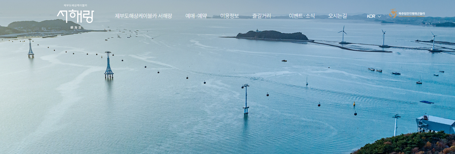 서해랑 해상케이블카