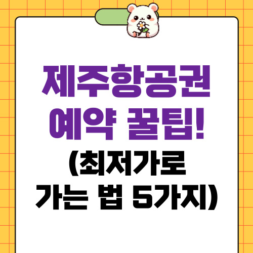 제주항공권 예약