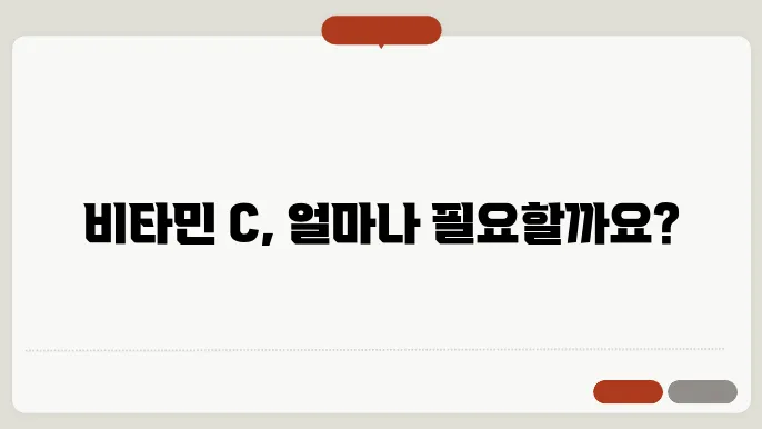 비타민 c 하루 섭취량