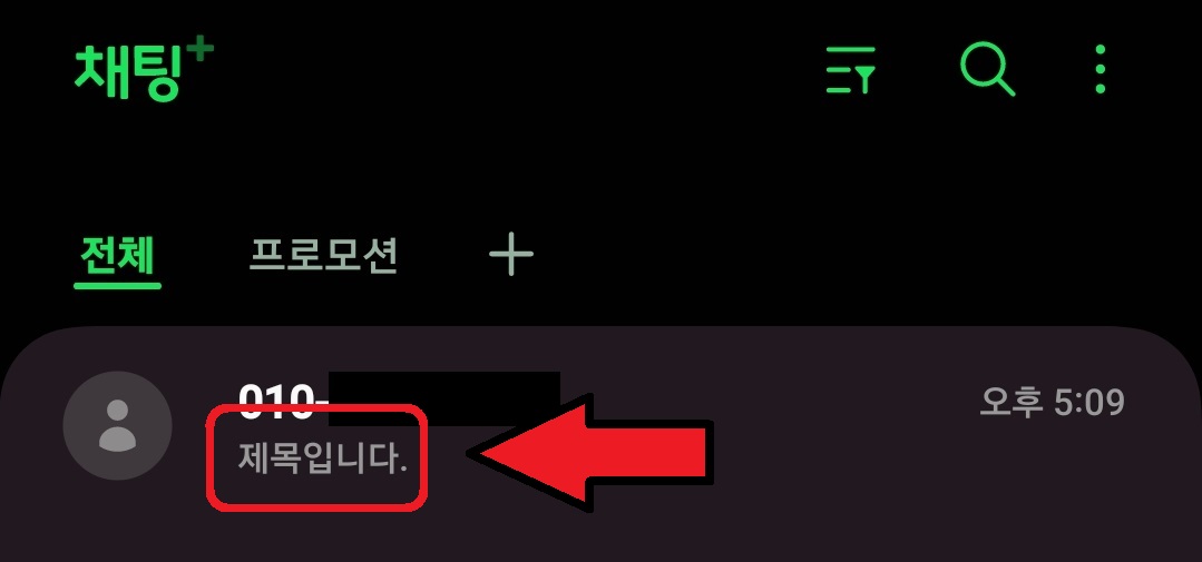 삼성 갤럭시 스마트폰 문자 제목 넣기 방법 7