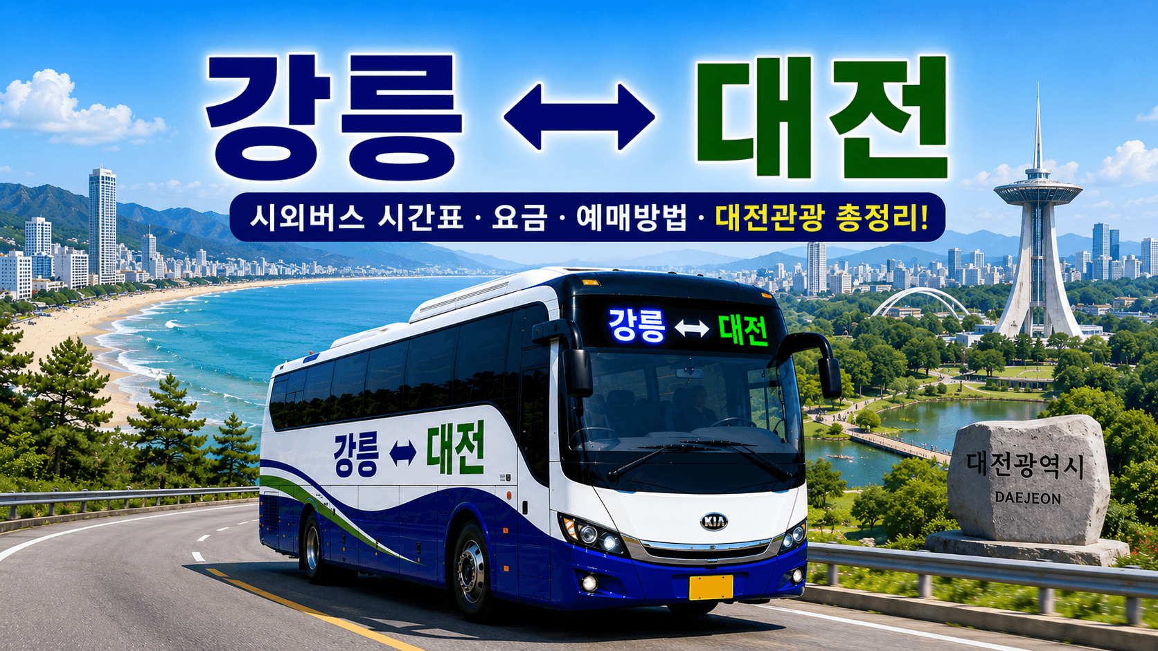 강릉과 대전을 잇는 버스와 대전시