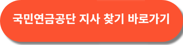 국민연금공단 지사 찾기 바로가기
