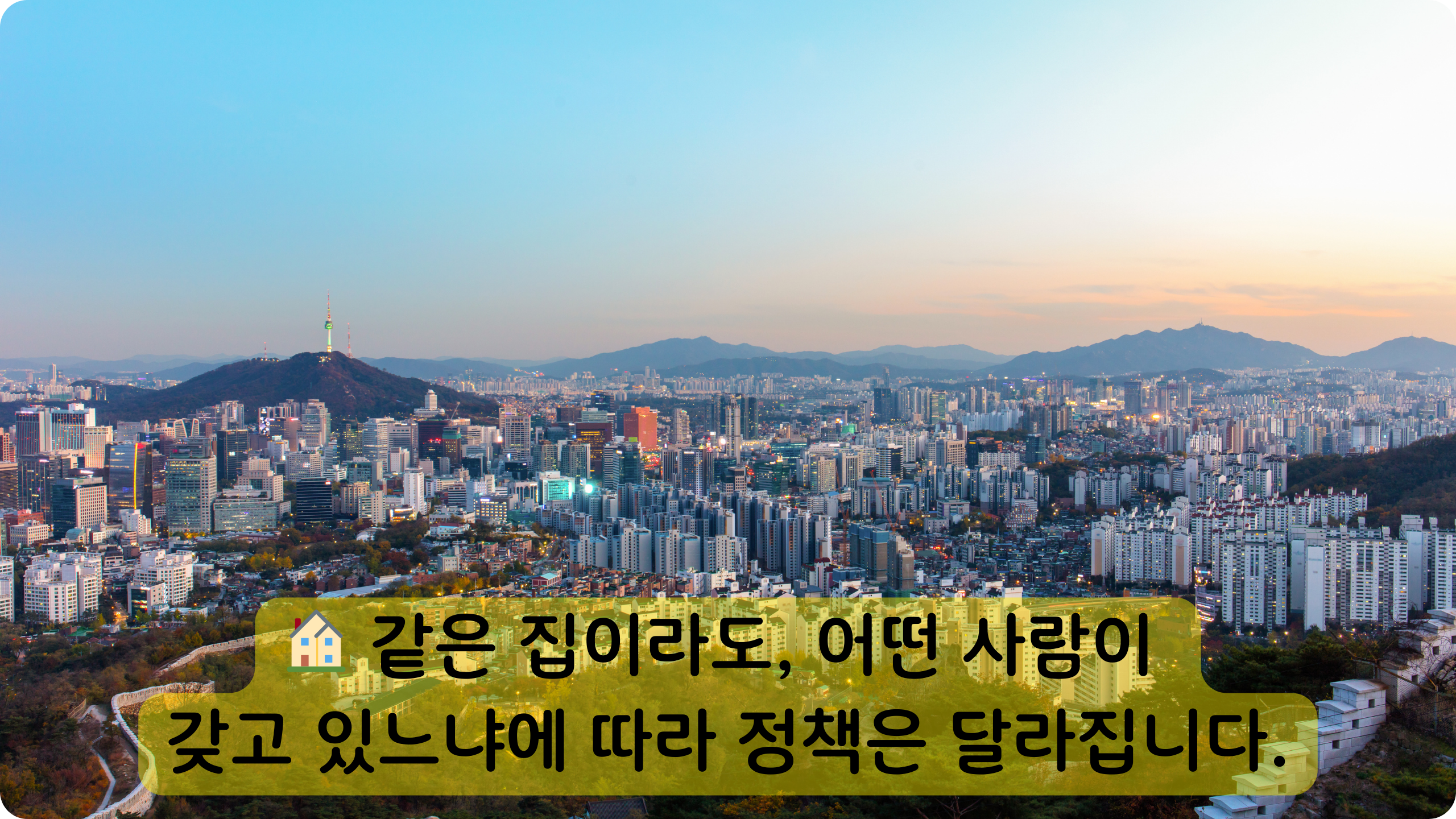 주택 정책이 다르게 적용되는 이유