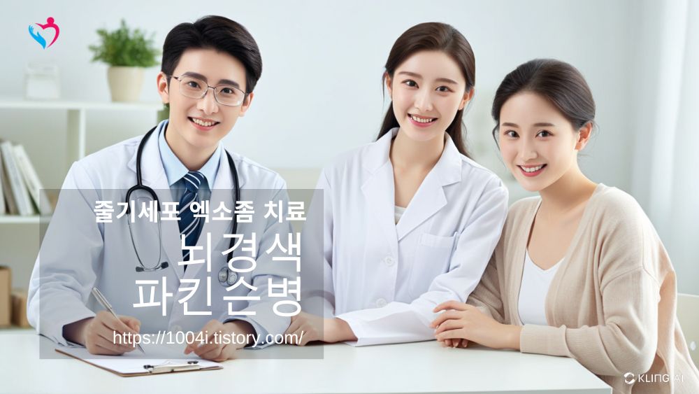 줄기세포 엑소좀 치료 뇌경색 파킨슨병