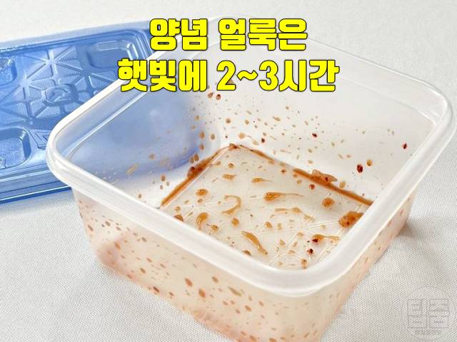 반찬통 냄새 없애기 양념 물든거 얼룩 제거