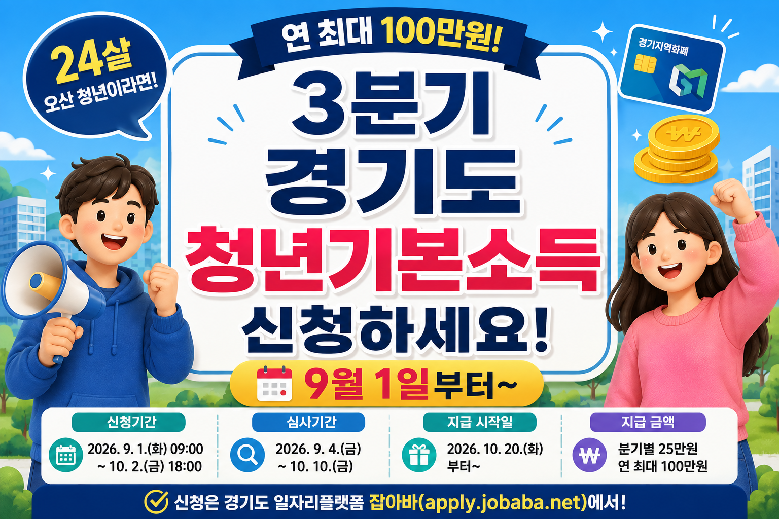 2026 경기도 청년기본소득 3분기 신청 대상 기간 25만원 지급 안내