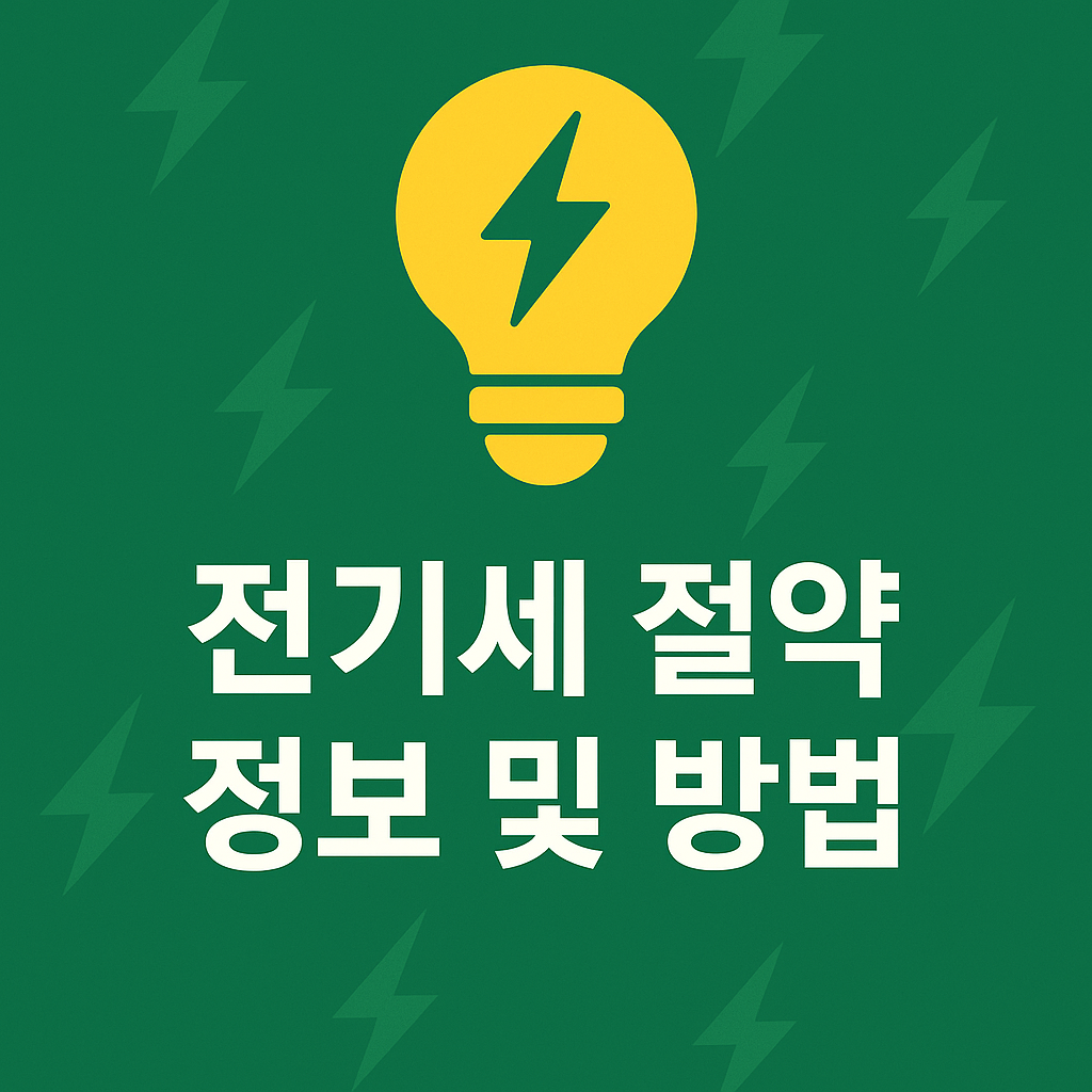 전기세 절약 정보 및 방법