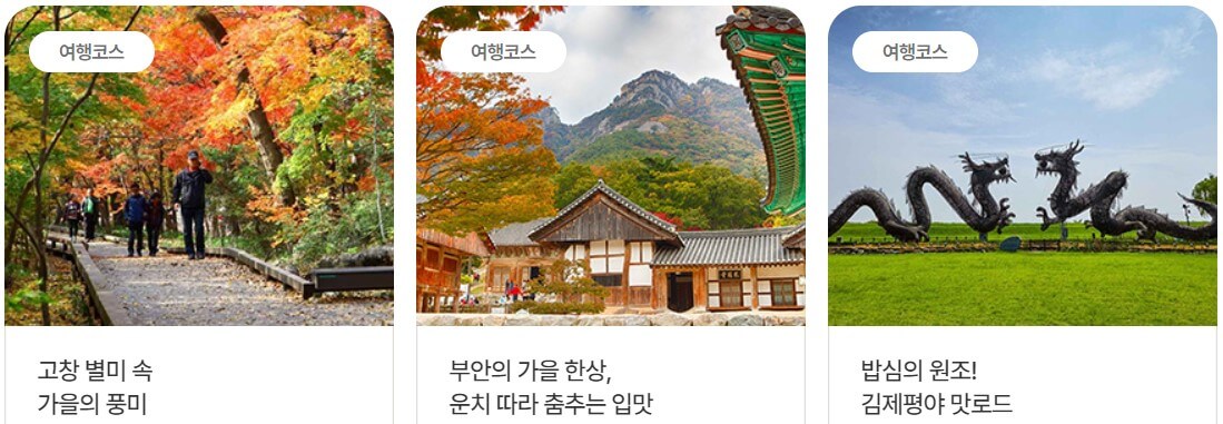 전북 가을 한상차림