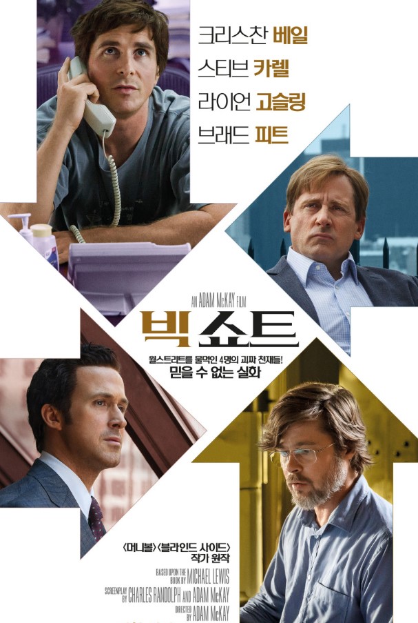 빅쇼트-영화-포스터