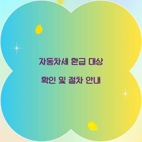 자동차세 환급 대상