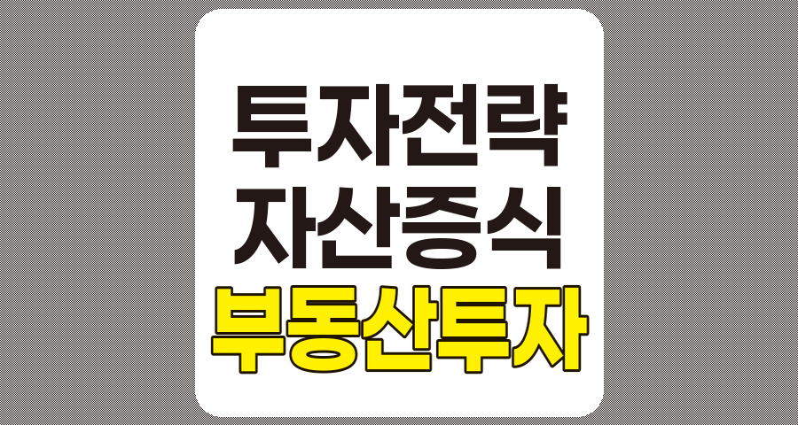 부동산 투자 기초, 성공적인 투자 전략과 실전 노하우