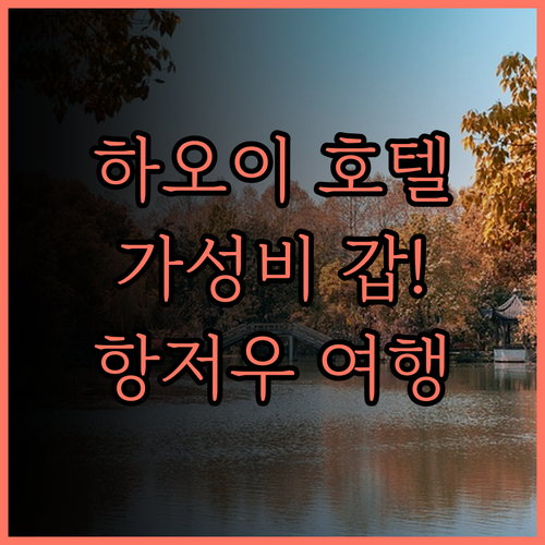 하오이 호텔 항저우 서호.. 가성비 
