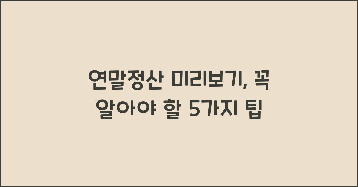 연말정산 미리보기