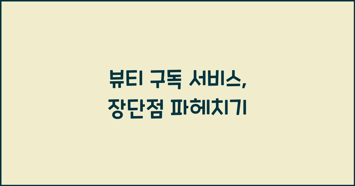 뷰티 구독 서비스, 장단점