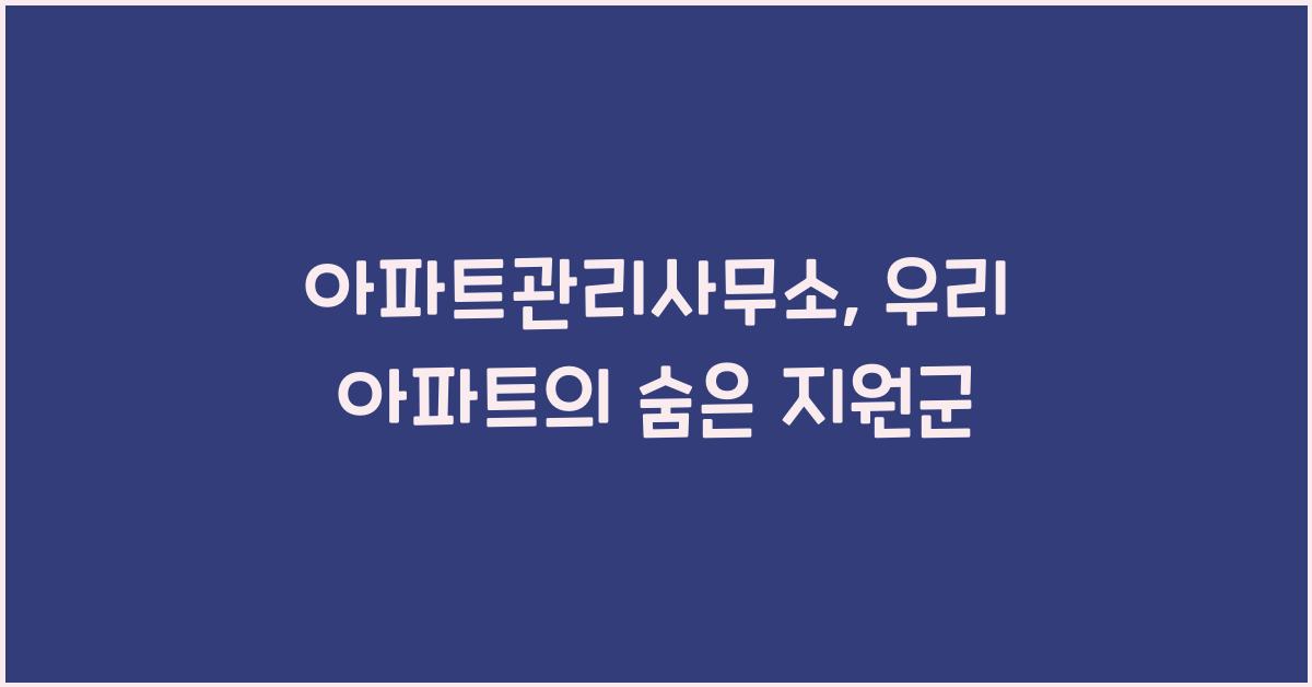 아파트관리사무소