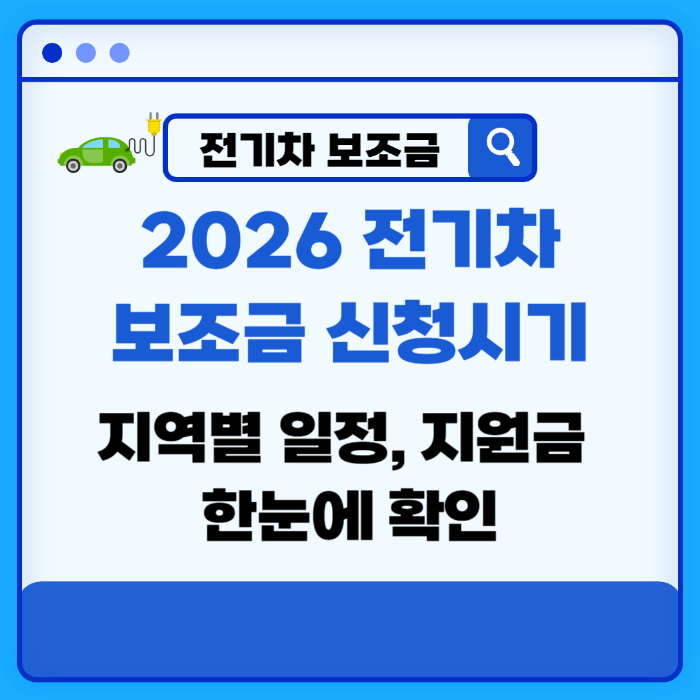 2026 전기차 보조금 신청 시기 총정리|지역별 일정·지원금 한눈에 확인