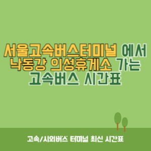 서울고속버스터미널에서 낙동강 의성휴게소 가는 고속버스 시간표 최신정보