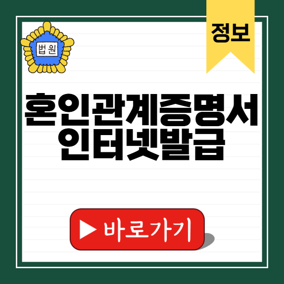 혼인관계증명서 인터넷발급