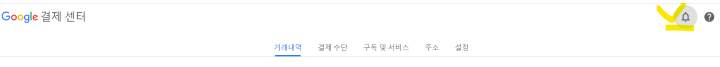 구글 결제 센터창 오른쪽 알림표시에 노란체크표시