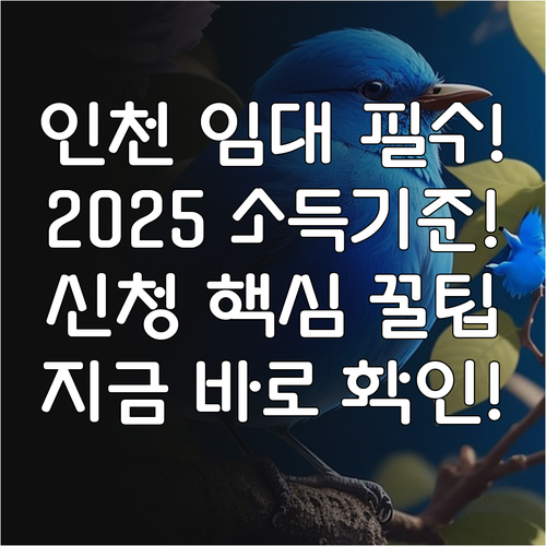 인천 기존주택 임대 2025 1~3순..