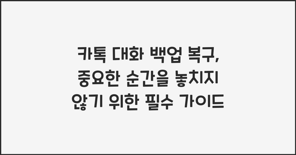 카톡 대화 백업 복구