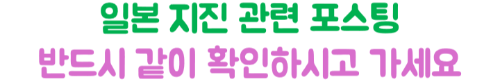 난카이-대지진-후쿠오카-여행-취소-항공권-호텔-근교투어-환불-수수료