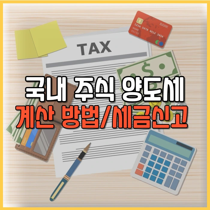 국내 주식 양도소득세 신고 계산 방법