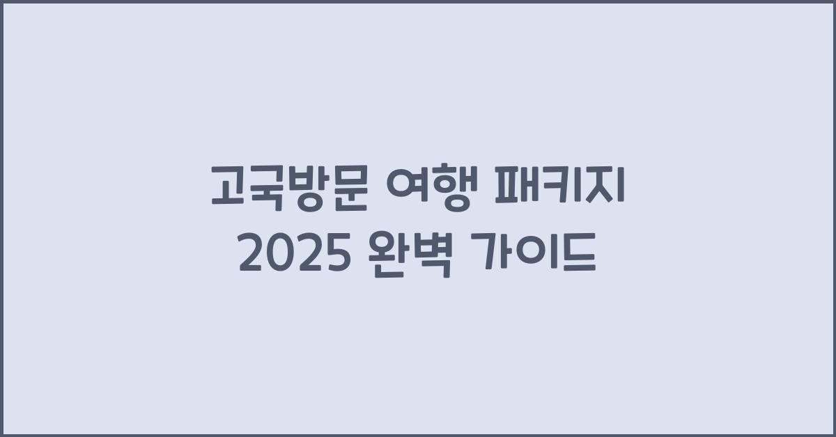 고국방문 여행 패키지 2025