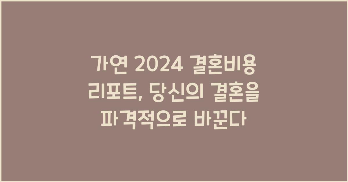 가연 2024 결혼비용 리포트