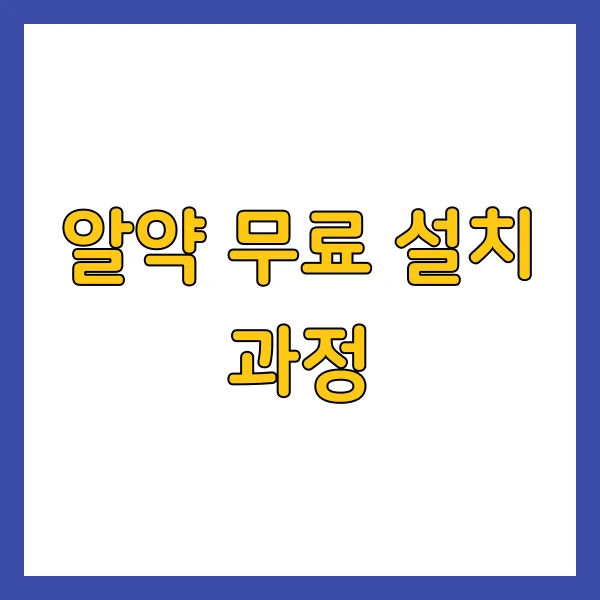 알약 무료 설치 과정