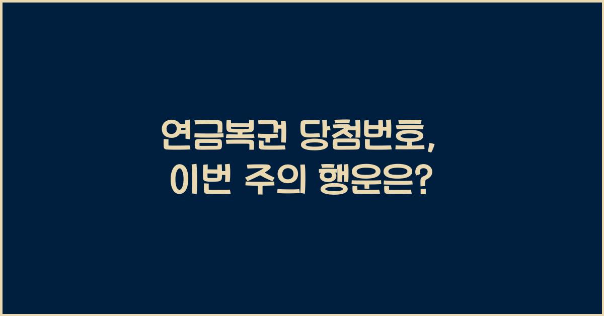 연금복권 당첨번호