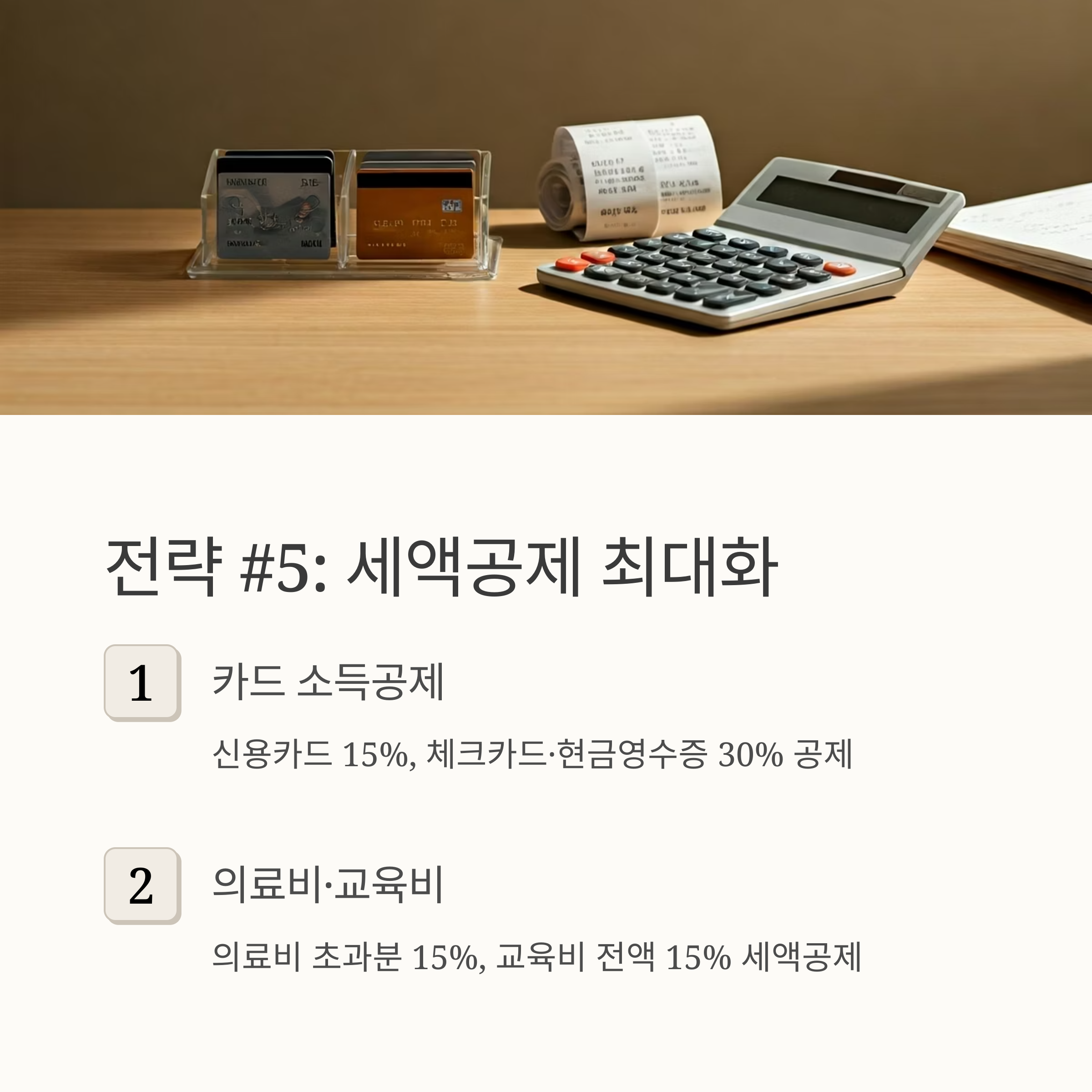개인사업자 세금 절약 세액공제