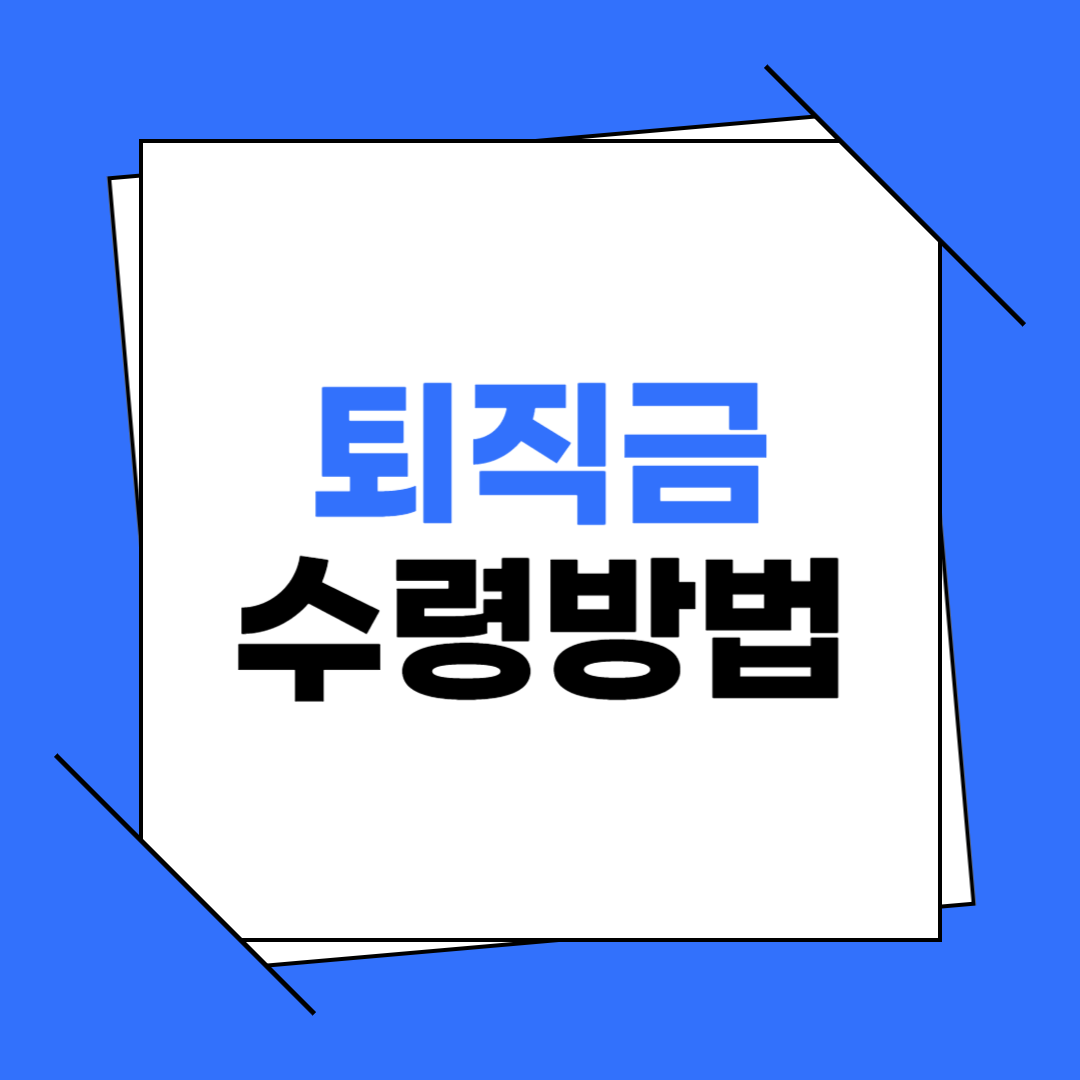 퇴직금 수령방법