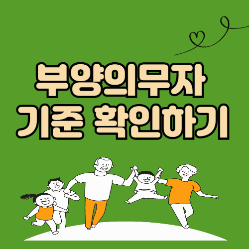 부양의무자 기준｜기초생활수급자와 차상위계층 신청 시 꼭 알아야 할 핵심 정보