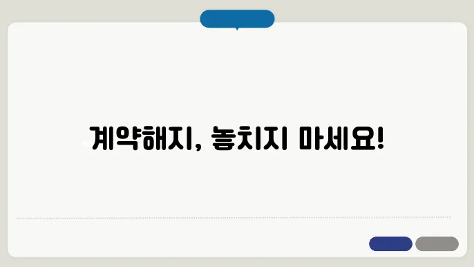 임차인 계약해지 통보기간