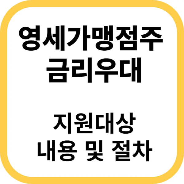 영세가맹점주 금리우대 지원대상, 내용 그리고 절차