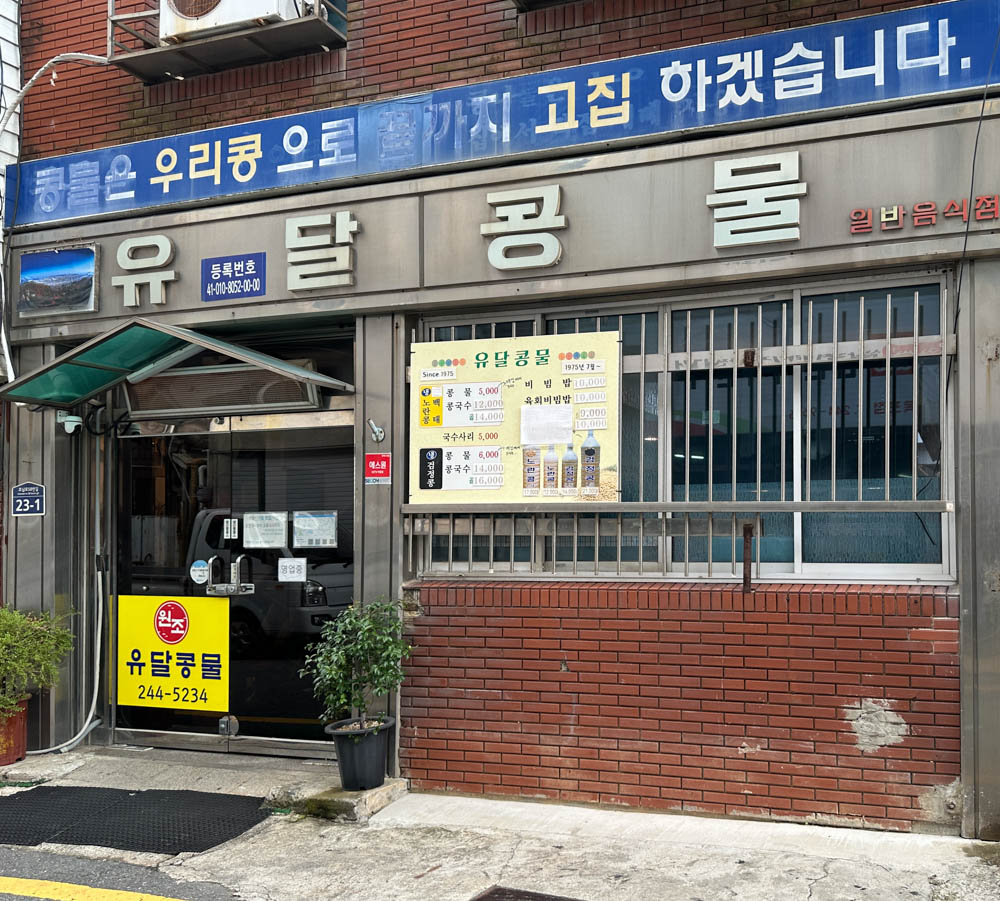 목포 유달콩물