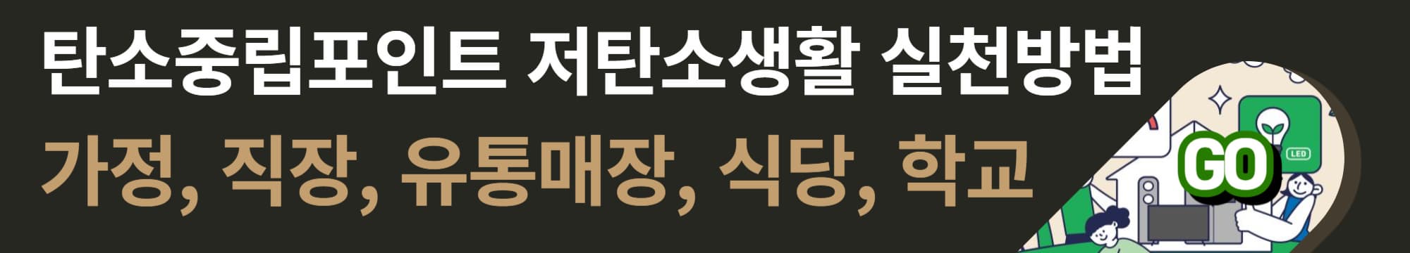 저탄소생활_실천방법