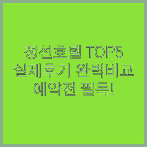 강원도 정선 호텔 리조트 베스트 5 ..
