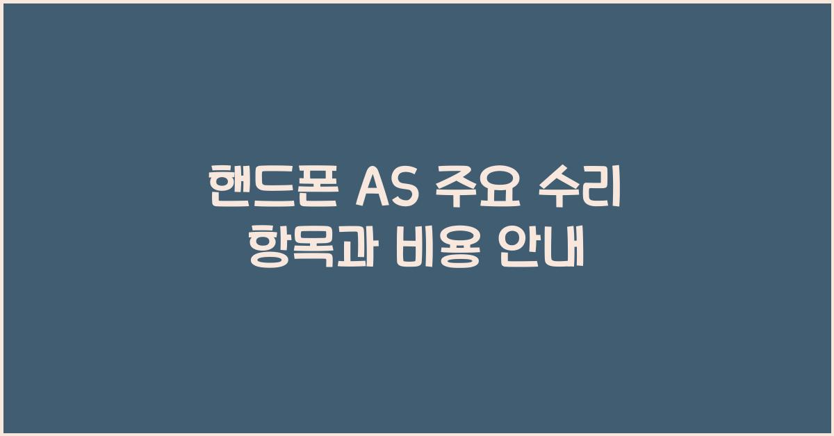 핸드폰 AS