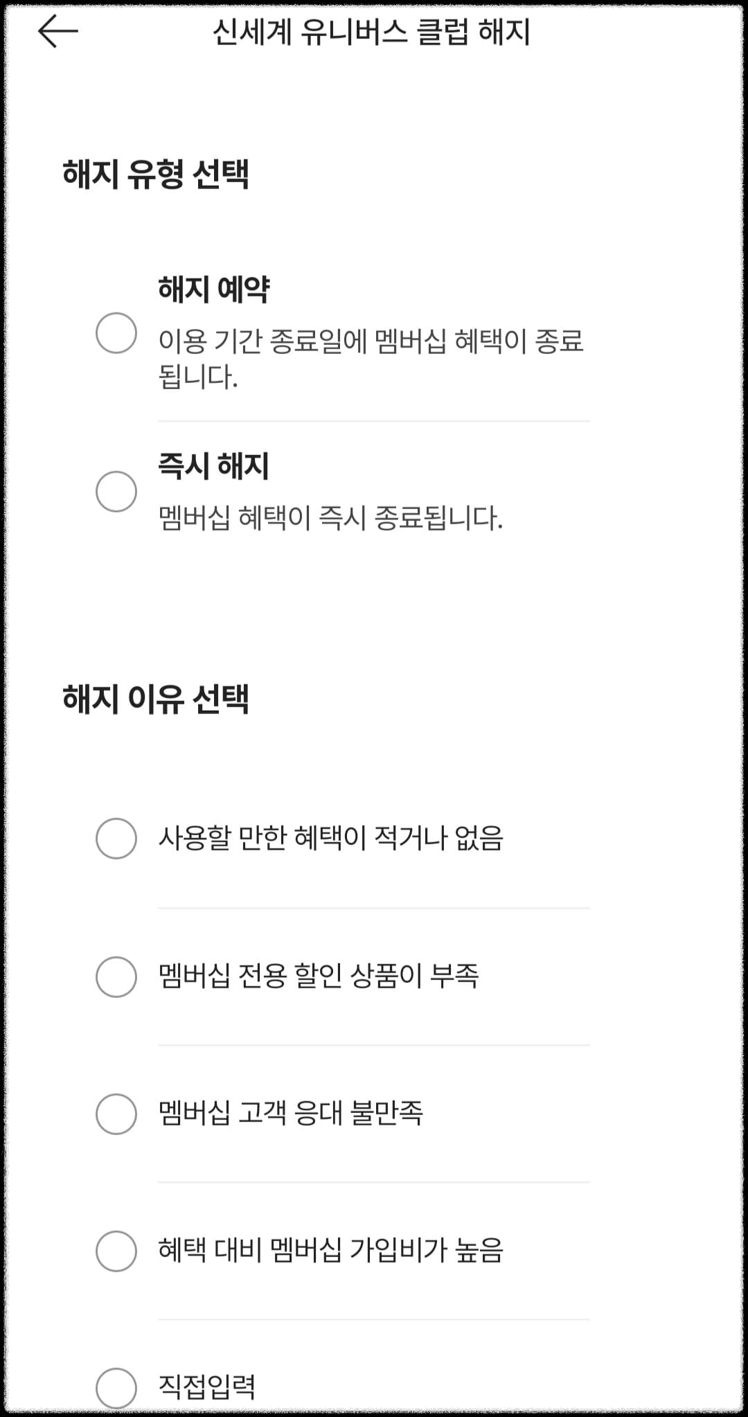 멤버십 해지 화면 사진2
