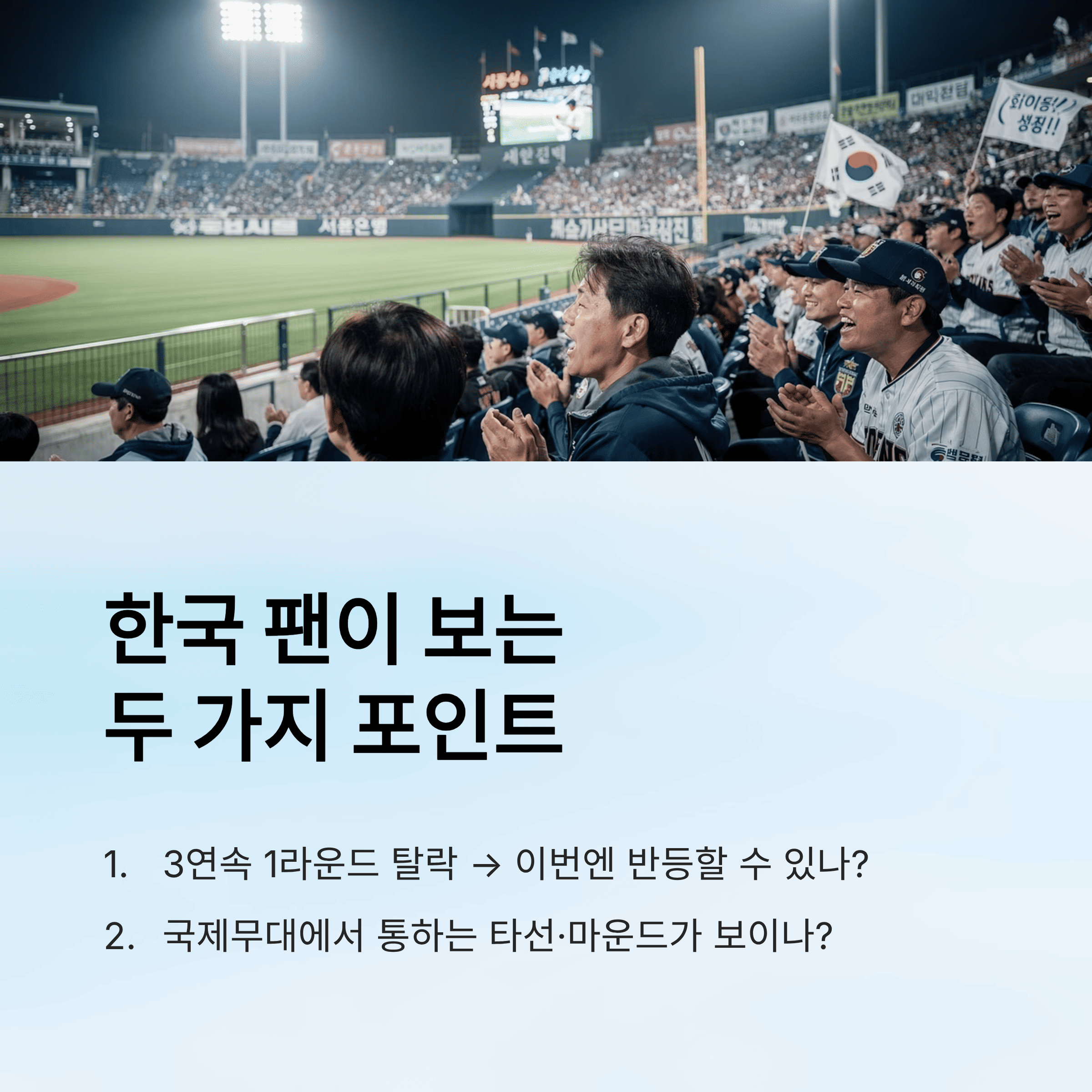 WBC 야구, 지금 왜 이렇게 뜨거운지 한 번에 정리