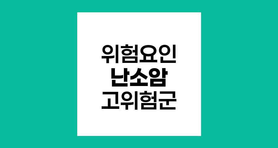 난소암 위험 요인과 고위험군 특성