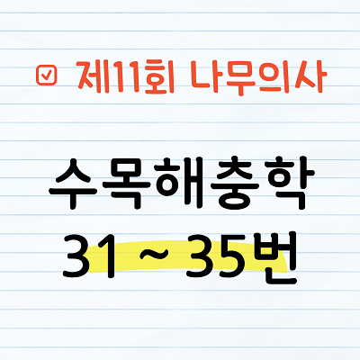 [해설] 제11회 수목해충학 문제풀이 31~35번