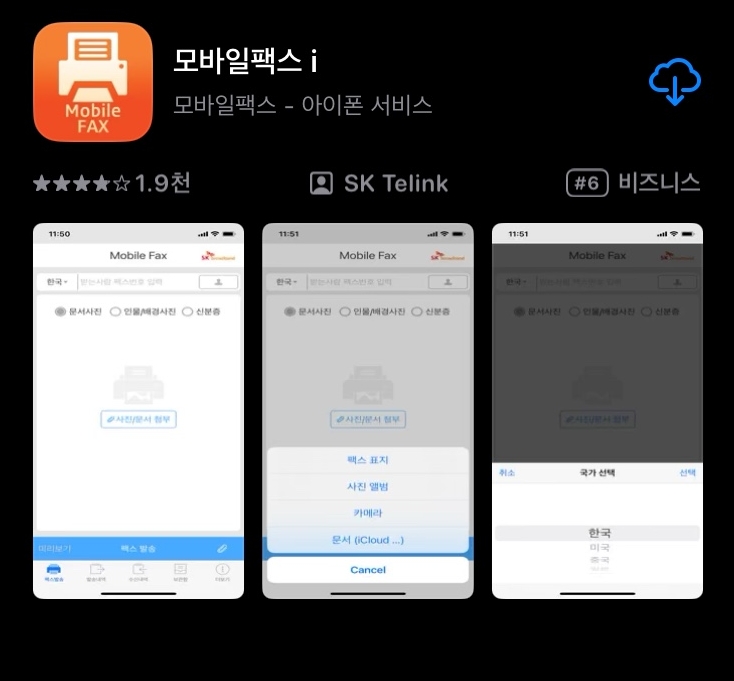 무료 인터넷 모바일 팩스 어플로 보내기 받기 보내는 방법