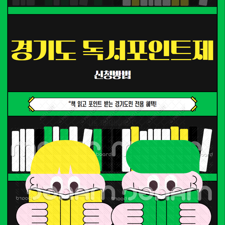 경기도 독서 포인트제 신청방법