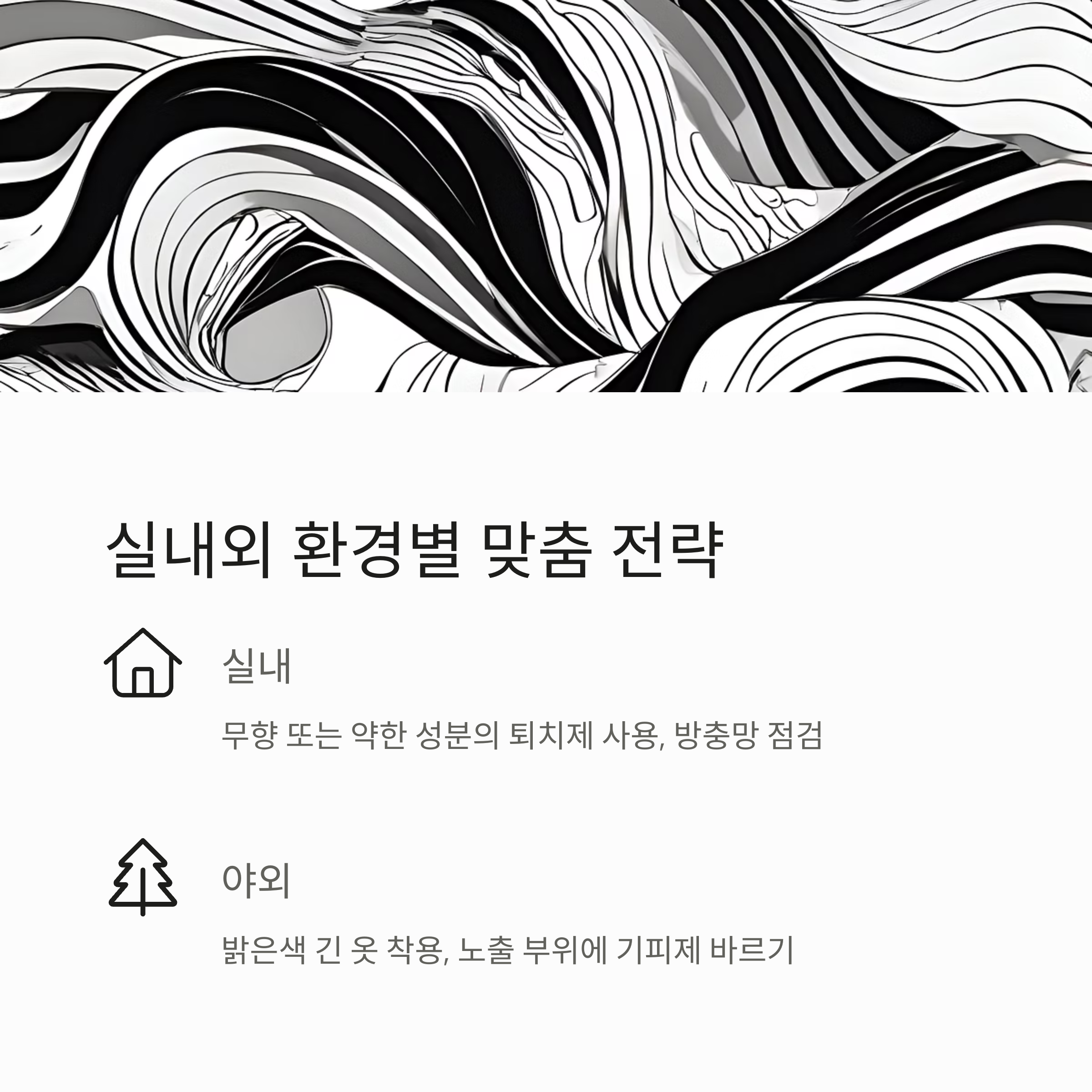 실내외 환경별 맞춤 전략