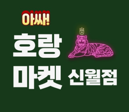 호랑마켓신월점